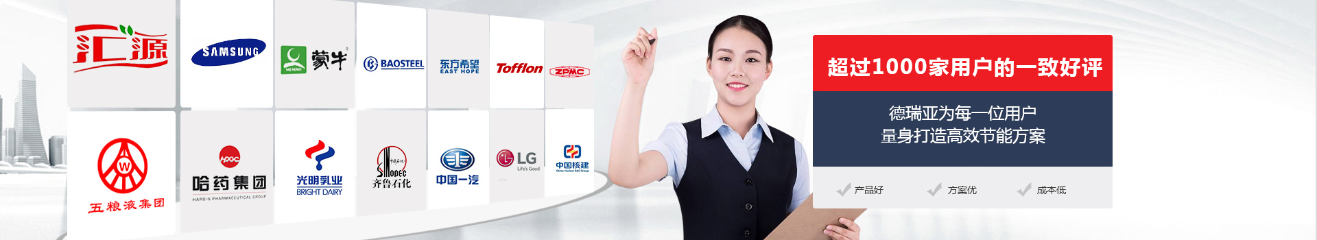 德瑞亚为每一位用户量身打造高效节能方案
