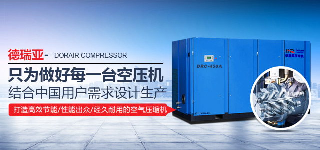 德瑞亚只为做好每一台空压机